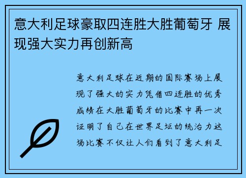 意大利足球豪取四连胜大胜葡萄牙 展现强大实力再创新高