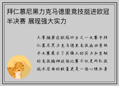 拜仁慕尼黑力克马德里竞技挺进欧冠半决赛 展现强大实力