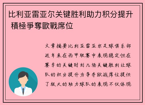 比利亚雷亚尔关键胜利助力积分提升 積極爭奪歐戰席位