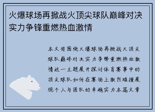 火爆球场再掀战火顶尖球队巅峰对决实力争锋重燃热血激情