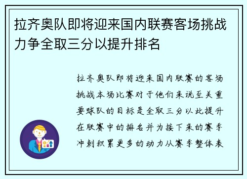 拉齐奥队即将迎来国内联赛客场挑战力争全取三分以提升排名