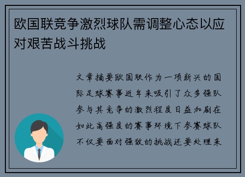 欧国联竞争激烈球队需调整心态以应对艰苦战斗挑战