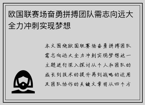 欧国联赛场奋勇拼搏团队需志向远大全力冲刺实现梦想