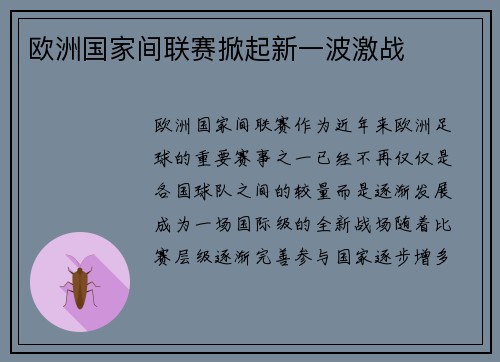 欧洲国家间联赛掀起新一波激战