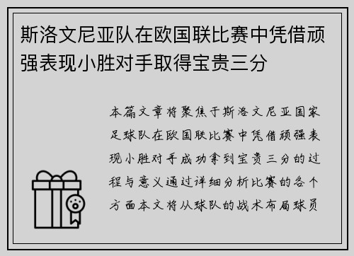 斯洛文尼亚队在欧国联比赛中凭借顽强表现小胜对手取得宝贵三分