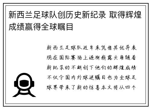 新西兰足球队创历史新纪录 取得辉煌成绩赢得全球瞩目