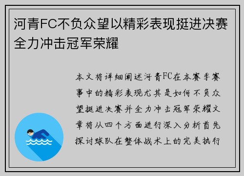 河青FC不负众望以精彩表现挺进决赛全力冲击冠军荣耀