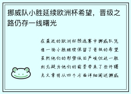 挪威队小胜延续欧洲杯希望，晋级之路仍存一线曙光