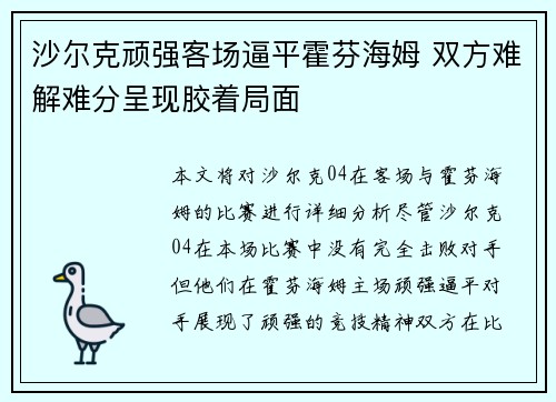 沙尔克顽强客场逼平霍芬海姆 双方难解难分呈现胶着局面