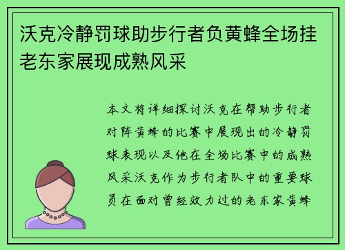 沃克冷静罚球助步行者负黄蜂全场挂老东家展现成熟风采