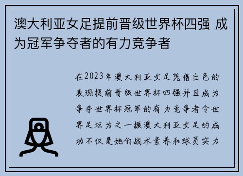 澳大利亚女足提前晋级世界杯四强 成为冠军争夺者的有力竞争者