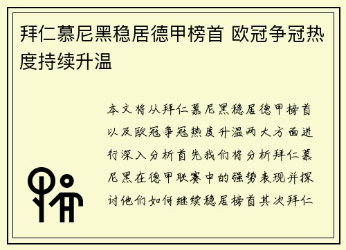 拜仁慕尼黑稳居德甲榜首 欧冠争冠热度持续升温
