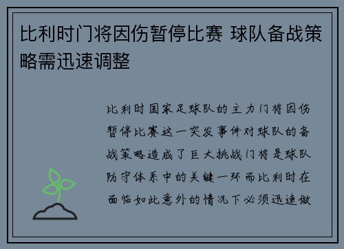 比利时门将因伤暂停比赛 球队备战策略需迅速调整