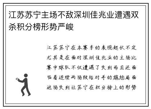 江苏苏宁主场不敌深圳佳兆业遭遇双杀积分榜形势严峻