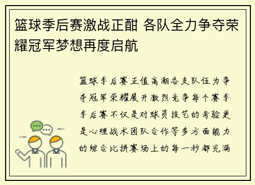 篮球季后赛激战正酣 各队全力争夺荣耀冠军梦想再度启航