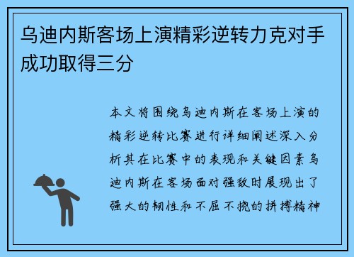 乌迪内斯客场上演精彩逆转力克对手成功取得三分