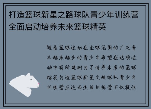 打造篮球新星之路球队青少年训练营全面启动培养未来篮球精英