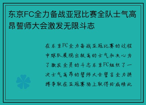 东京FC全力备战亚冠比赛全队士气高昂誓师大会激发无限斗志