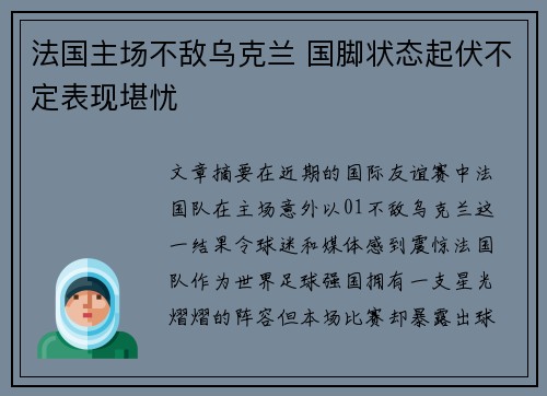 法国主场不敌乌克兰 国脚状态起伏不定表现堪忧