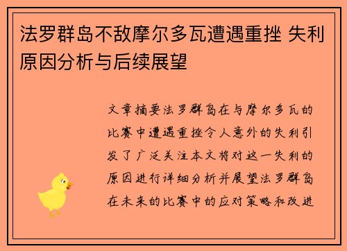 法罗群岛不敌摩尔多瓦遭遇重挫 失利原因分析与后续展望