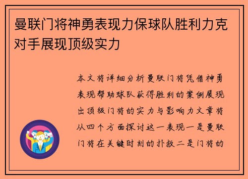 曼联门将神勇表现力保球队胜利力克对手展现顶级实力