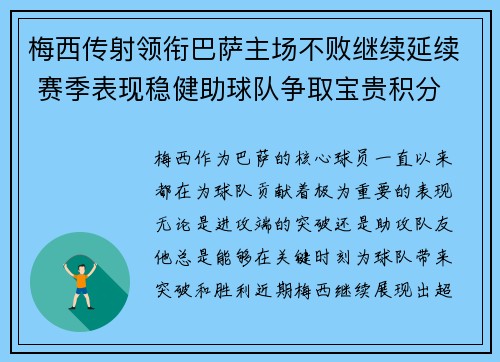 梅西传射领衔巴萨主场不败继续延续 赛季表现稳健助球队争取宝贵积分
