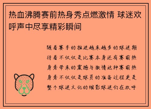 热血沸腾赛前热身秀点燃激情 球迷欢呼声中尽享精彩瞬间