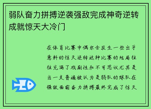 弱队奋力拼搏逆袭强敌完成神奇逆转成就惊天大冷门