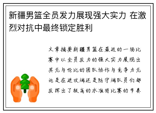 新疆男篮全员发力展现强大实力 在激烈对抗中最终锁定胜利