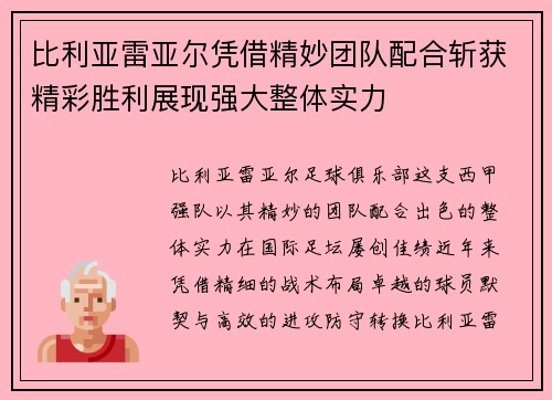 比利亚雷亚尔凭借精妙团队配合斩获精彩胜利展现强大整体实力