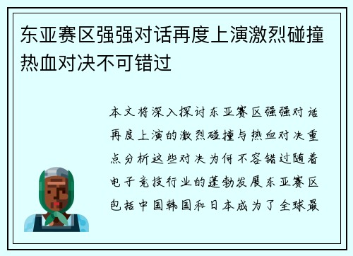 东亚赛区强强对话再度上演激烈碰撞热血对决不可错过