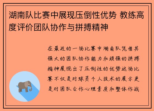 湖南队比赛中展现压倒性优势 教练高度评价团队协作与拼搏精神