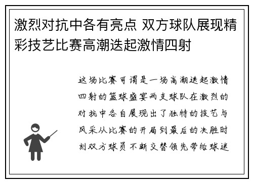 激烈对抗中各有亮点 双方球队展现精彩技艺比赛高潮迭起激情四射