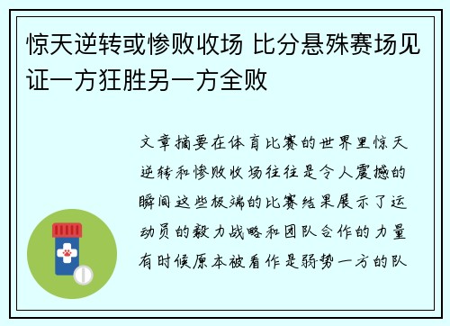 惊天逆转或惨败收场 比分悬殊赛场见证一方狂胜另一方全败