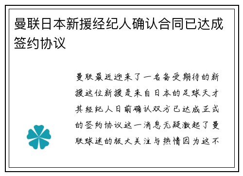 曼联日本新援经纪人确认合同已达成签约协议