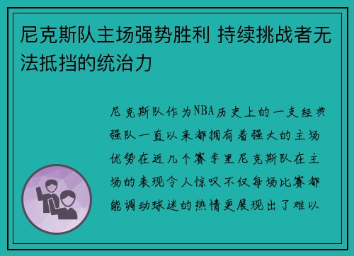 尼克斯队主场强势胜利 持续挑战者无法抵挡的统治力