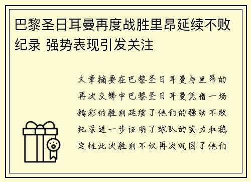 巴黎圣日耳曼再度战胜里昂延续不败纪录 强势表现引发关注