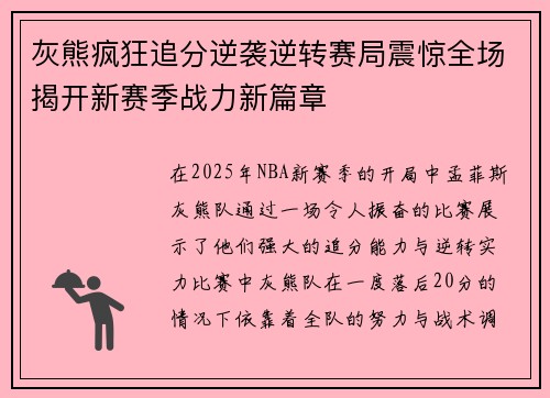 灰熊疯狂追分逆袭逆转赛局震惊全场揭开新赛季战力新篇章