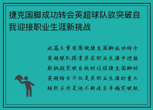 捷克国脚成功转会英超球队欲突破自我迎接职业生涯新挑战