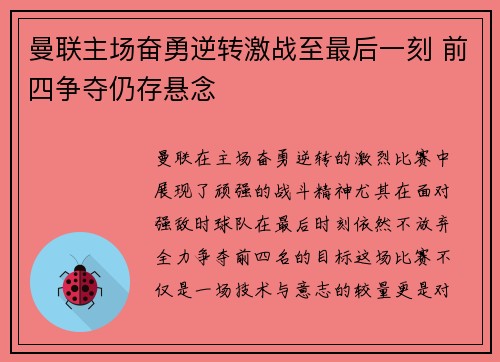 曼联主场奋勇逆转激战至最后一刻 前四争夺仍存悬念