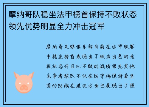 摩纳哥队稳坐法甲榜首保持不败状态领先优势明显全力冲击冠军