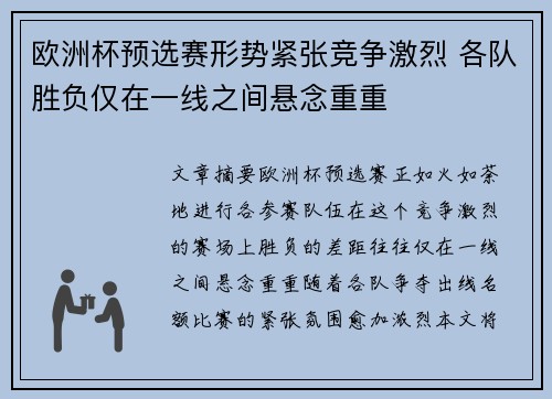 欧洲杯预选赛形势紧张竞争激烈 各队胜负仅在一线之间悬念重重