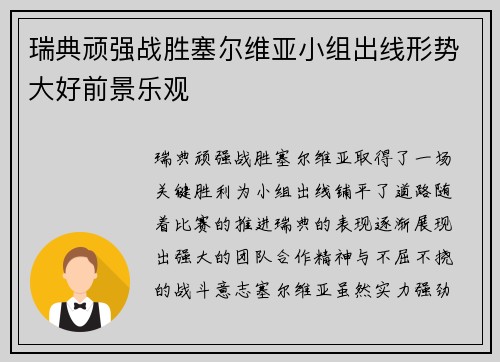瑞典顽强战胜塞尔维亚小组出线形势大好前景乐观