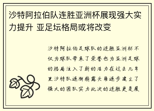 沙特阿拉伯队连胜亚洲杯展现强大实力提升 亚足坛格局或将改变