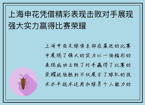 上海申花凭借精彩表现击败对手展现强大实力赢得比赛荣耀