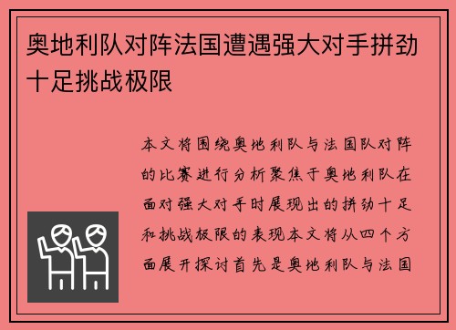 奥地利队对阵法国遭遇强大对手拼劲十足挑战极限
