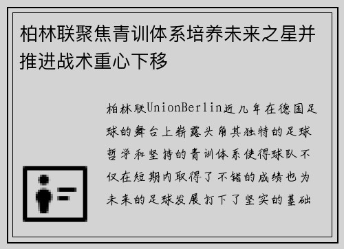 柏林联聚焦青训体系培养未来之星并推进战术重心下移