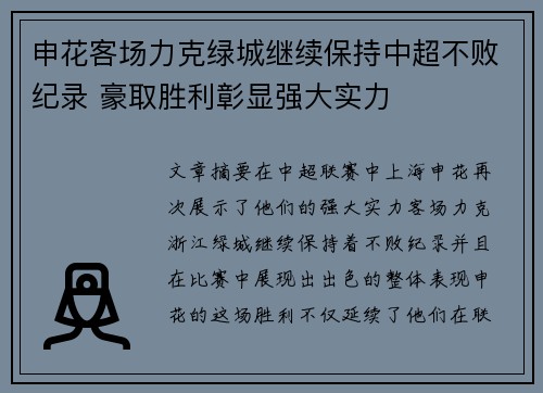申花客场力克绿城继续保持中超不败纪录 豪取胜利彰显强大实力