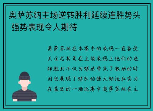 奥萨苏纳主场逆转胜利延续连胜势头 强势表现令人期待