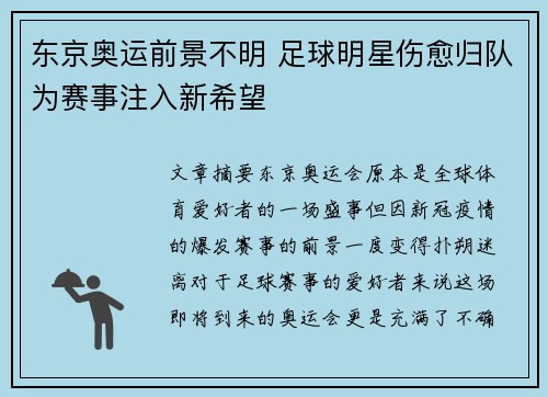 东京奥运前景不明 足球明星伤愈归队为赛事注入新希望